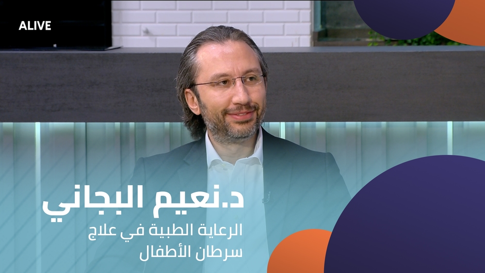 د.نعيم البجاني - الرعاية الطبية في علاج سرطان الأطفال