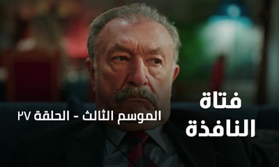 الحلقة 27