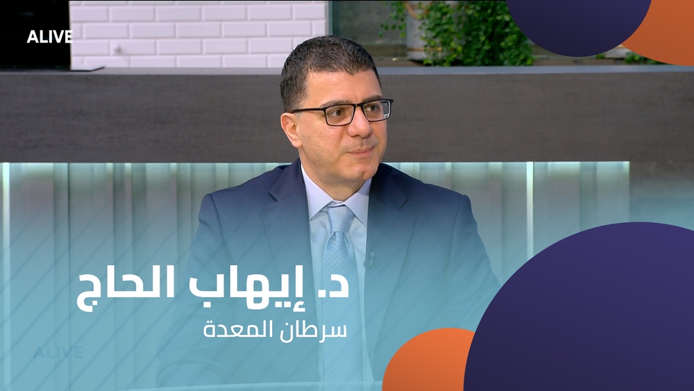 د. إيهاب الحاج  - سرطان المعدة