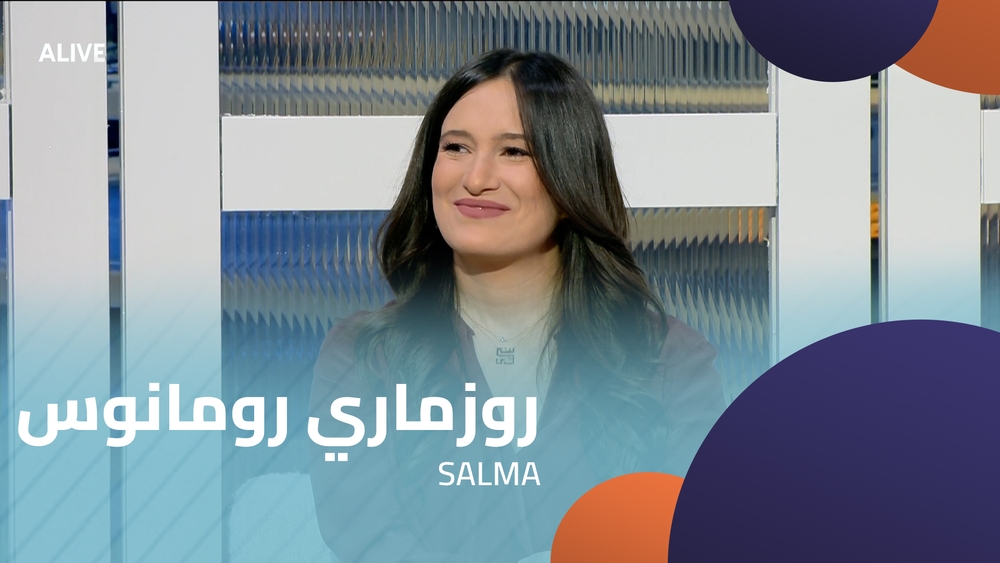 روزماري رومانوس - SALMA