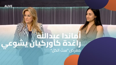 أماندا عبدالله - راغدة كاوركيان يشوعي - معرض "ستّ الكلّ"