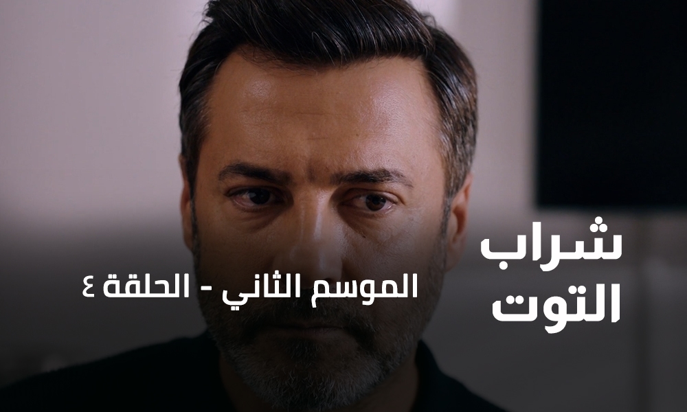 الحلقة 04