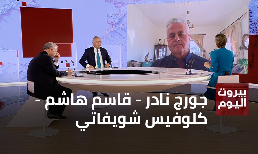 جورج نادر - قاسم هاشم - كلوفيس شويفاتي