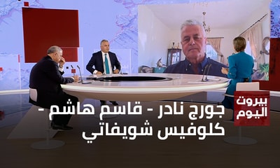 جورج نادر - قاسم هاشم - كلوفيس شويفاتي