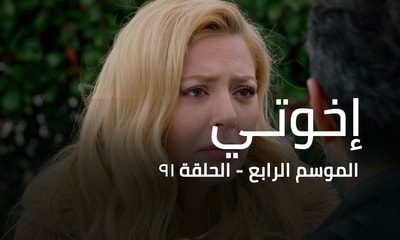 الحلقة 91