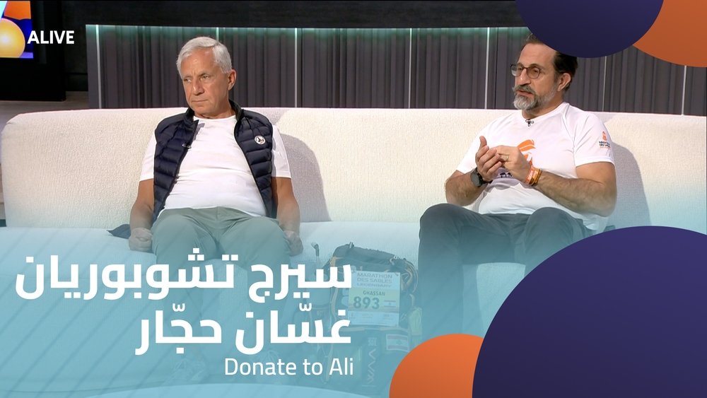 سيرج تشوبوريان - غسّان حجّار - Donate to Ali