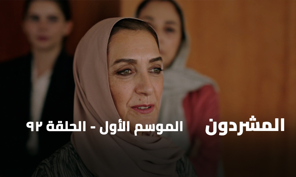 الحلقة 92