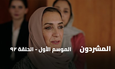 الحلقة 92