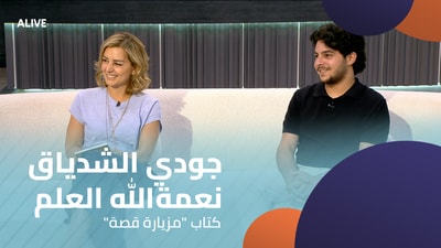 جودي الشدياق - نعمةالله العلم - كتاب "مزيارة قصة"