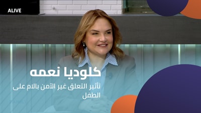 كلوديا نعمه - تأثير التعلق غير الآمن بالام على الطفل