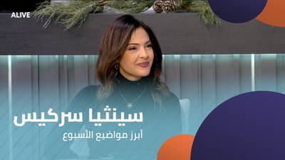 سينثيا سركيس - أبرز مواضيع الأسبوع