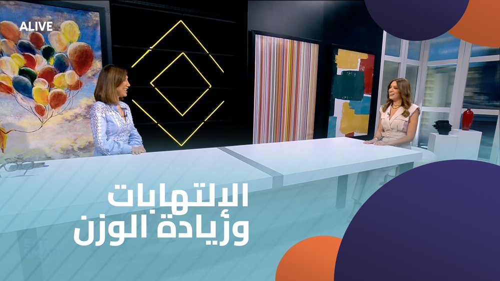 الإلتهابات وزيادة الوزن