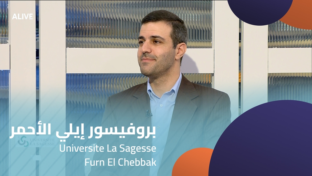 بروفيسور إيلي الأحمر - جامعة الحكمة فرن الشباك