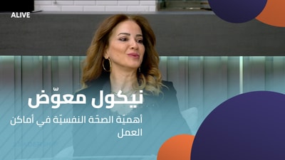 نيكول معوّض - أهميّة الصحّة النفسيّة في أماكن العمل
