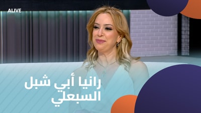 رانيا أبي شبل السبعلي