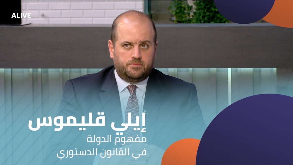 إيلي قليموس - مفهوم الدولة في القانون الدستوري