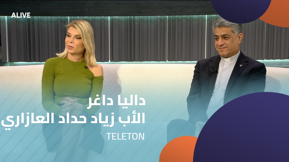 داليا داغر - الأب زياد حداد العازاري - تيليتون