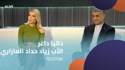 داليا داغر - الأب زياد حداد العازاري - تيليتون