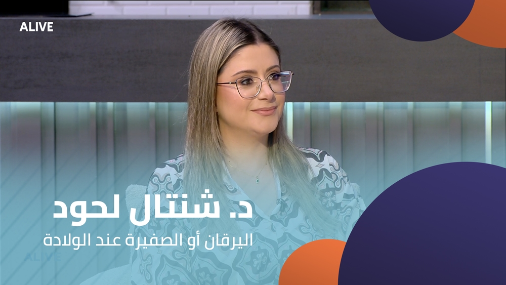 د. شنتال لحود - اليرقان أو الصفيرة عند الولادة