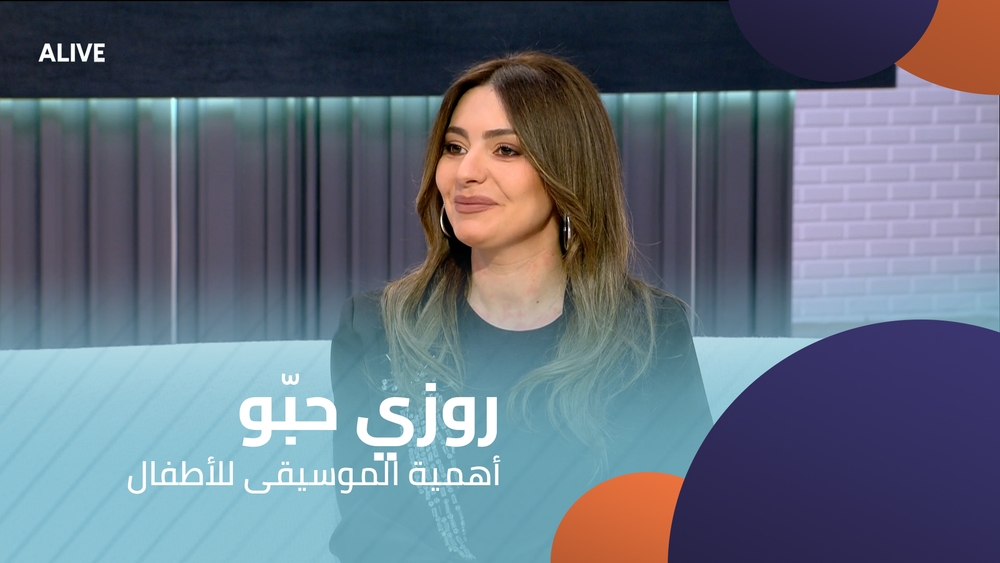 روزي حبّو - أهمية الموسيقى للأطفال