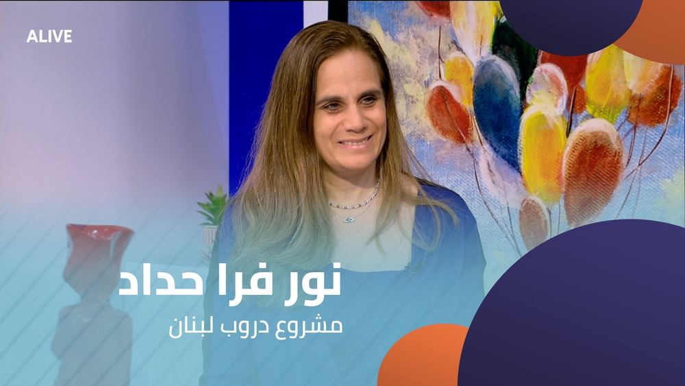 نور فرا حداد - مشروع دروب لبنان