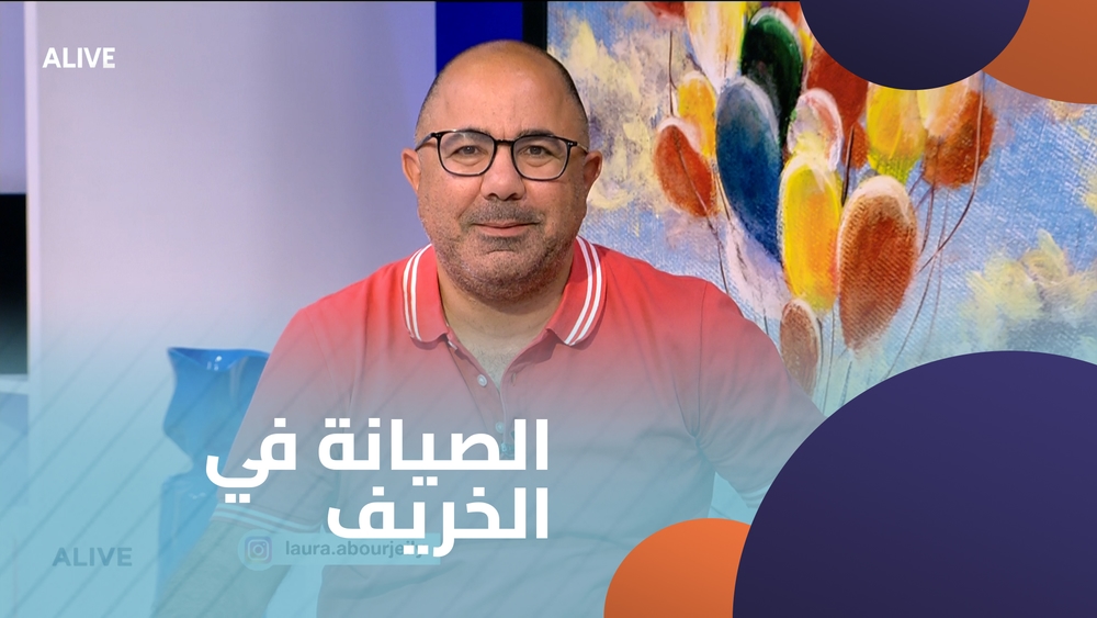 الصيانة في الخريف