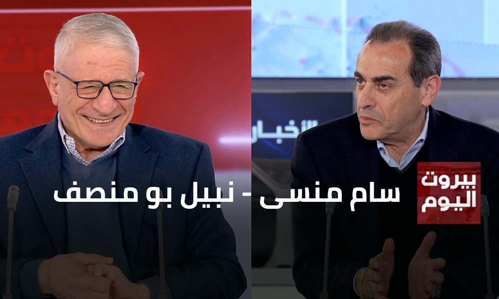 سام منسى - نبيل بو منصف