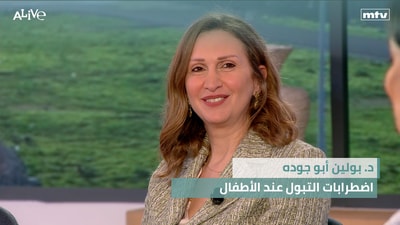 د. بولين أبو جوده - اضطرابات التبول عند الأطفال
