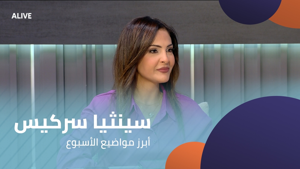 سينثيا سركيس - أبرز مواضيع الأسبوع