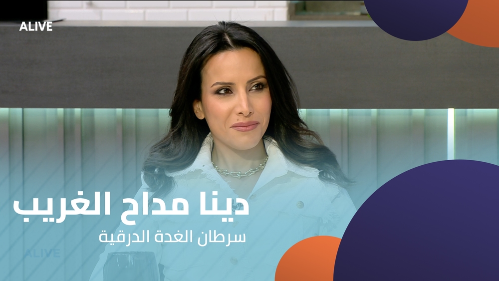 د. دينا مداح الغريب - سرطان الغدة الدرقية