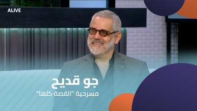 "جو قديح - مسرحية "القصة كلها