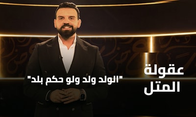 الولد ولد ولو حكم بلد