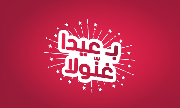 بـ عيدا غنولا ONE