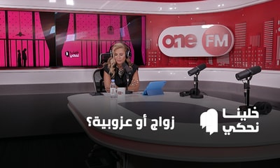 زواج أو عزوبية؟