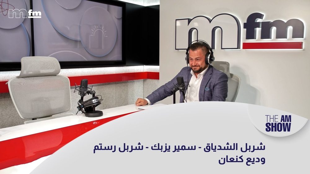 شربل الشدياق - سمير يزبك - شربل رستم - وديع كنعان