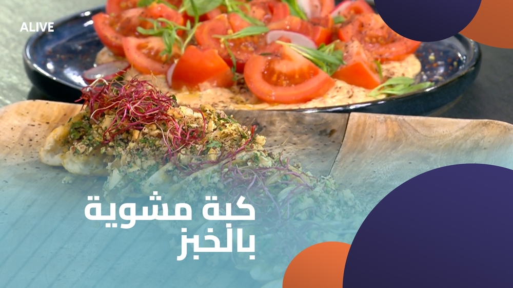 كبة مشوية بالخبز