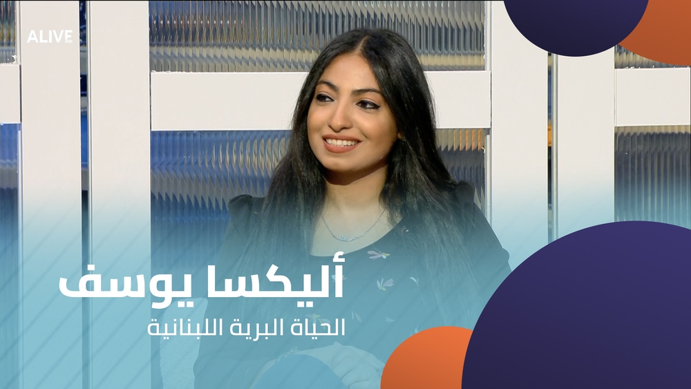 أليكسا يوسف - الحياة البرية اللبنانية