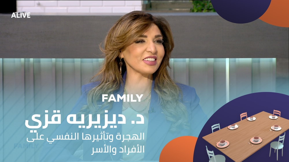 د. ديزيريه قزي - الهجرة وتأثيرها النفسي على الأفراد والأسر