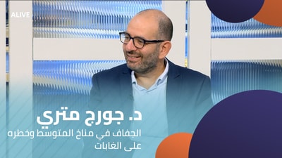 Dr George Mitri - Drought in the Mediterranean climate and its danger to forests