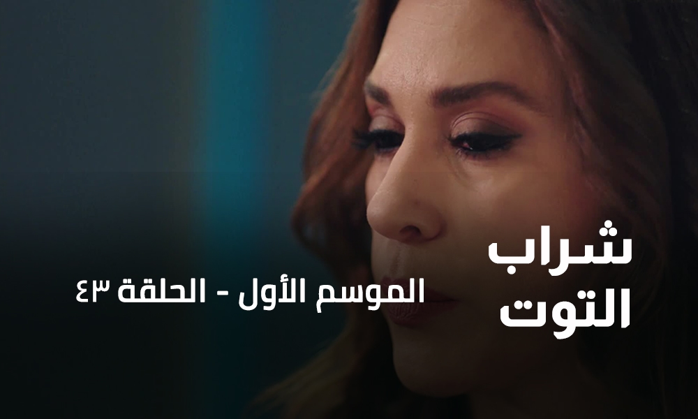 الحلقة 43