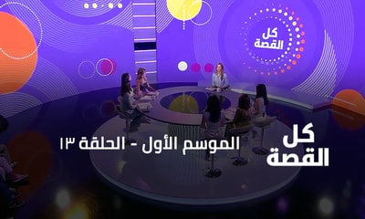 الحلقة 13