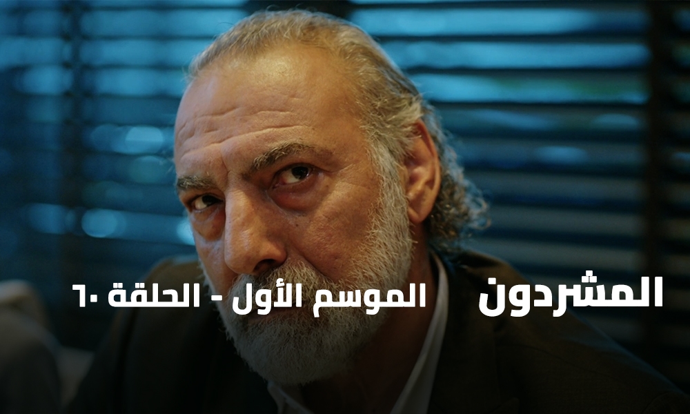 الحلقة 60