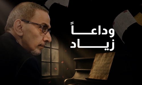 وداعًا زياد