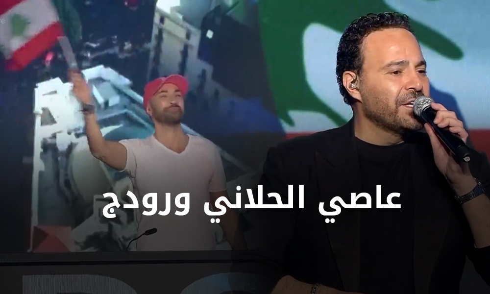 عاصي الحلاني - رودج