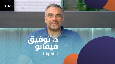 د. توفيق قيقانو -  الإنفلونزا