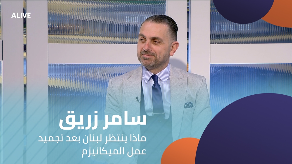 Samer Zreik - What awaits Lebanon after the mechanism's work is frozen?