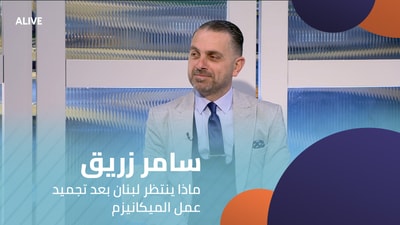 سامر زريق - ماذا ينتظر لبنان بعد تجميد عمل الميكانيزم