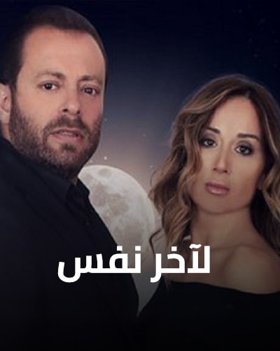 Li Akher Nafass