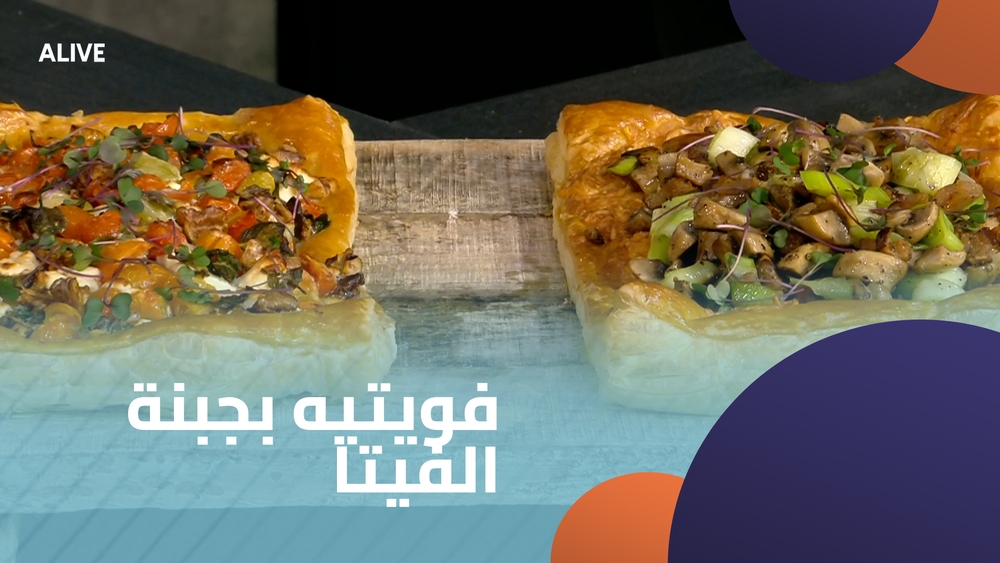 فويتيه بجبنة الفيتا