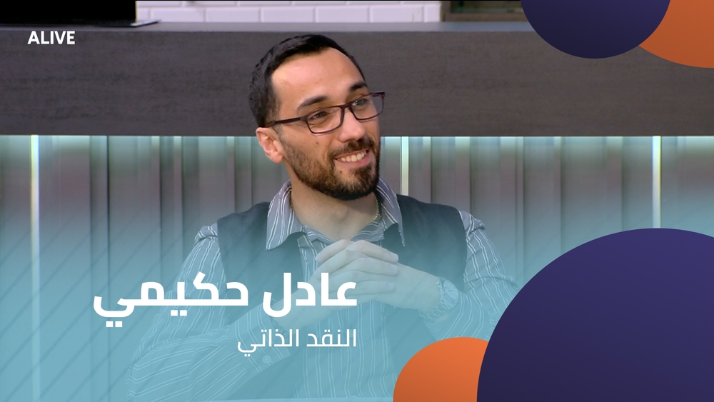 عادل حكيمي - النقد الذاتي
